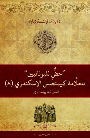 ”حض لليونانيين“ للعلامة كليمنضس الإسكندري (٨)