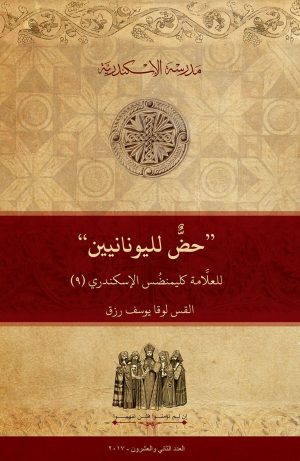 ”حض لليونانيين“ للعلامة كليمنضس الإسكندري (٩)