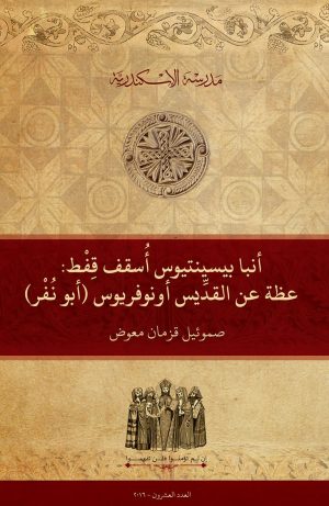 أنبا بيسينتيوس أُسقف قِفْط: عظة عن القدِّيس أونوفريوس (أبو نُفْر)