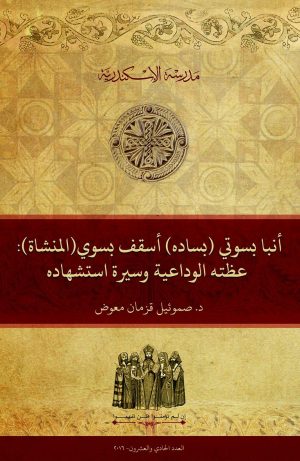 أنبا بسوتي (بساده) أُسقف بسوي (المنشاة): عظته الوداعية وسيرة استشهاده