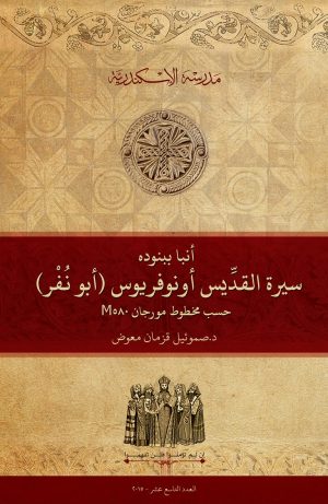 أنبا ببنوده: سيرة القديس أونوفريوس (أبو نُفْر) حسب مخطوط مورجان M580