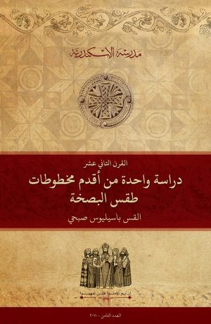 دراسة واحدة من أقدم مخطوطات طقس البصخة: القرن الثاني العشر