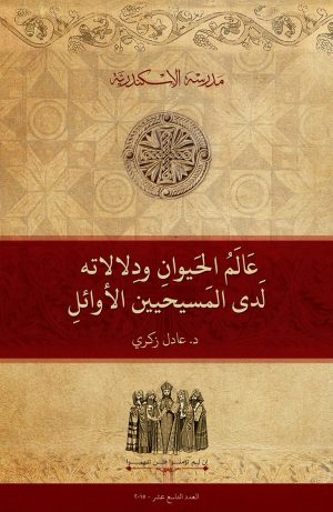 عالم الحيوان ودلالاته لدى المسيحيين الأوائل