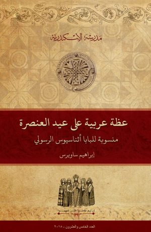 عظة عربية على عيد العنصرة منسوبة للبابا أثناسيوس الرسولي