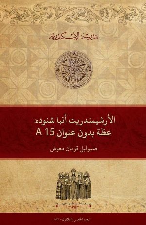 الأرشيمندريت أنبا شنوده: عظة بدون عنوان A15