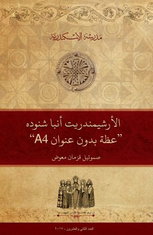 الأرشيمندريت أنبا شنوده: عظة ”بدون عنوان A4“