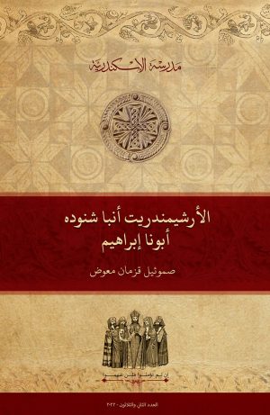 الأرشيمندريت أنبا شنوده: أبونا إبراهيم