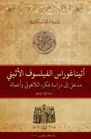 أثيناغوراس الفيلسوف الأثيني: مدخل إلى دراسة فكره اللاهوتي وأعماله