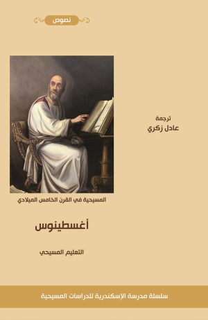 أغسطينوس - التعليم المسيحي