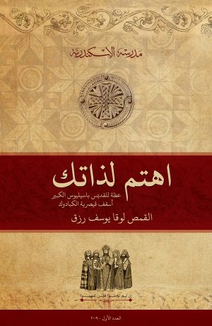 اهتم لذاتك. عظة للقديس باسيليوس الكبير أسقف قيصرية الكبادوك