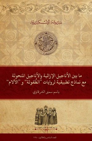 ما بين الأناجيل الإزائية والأناجيل المنحولة مع نماذج تطبيقيَّة لروايات ”الطُّفولة“ و”الآلام“