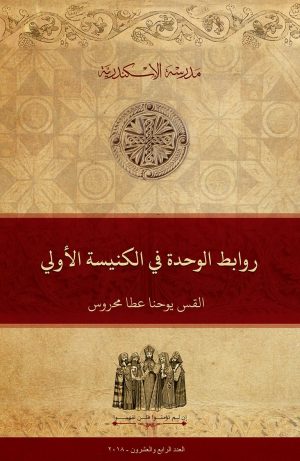 روابط الوحدة في الكنيسة الأولى