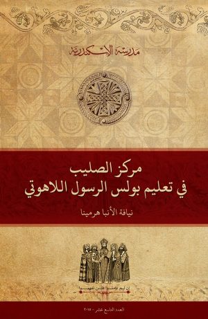 مركز الصليب في تعليم بولس الرسول اللاهوتي