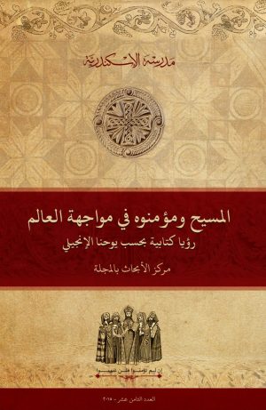 المسيح ومؤمنوه في مواجهة العالم: رؤيا كتابية بحسب يوحنا الإنجيلي (٢)
