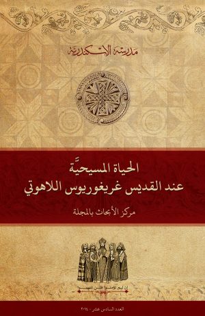 الحياة المسيحية عند القديس غريغوريوس اللاهوتي