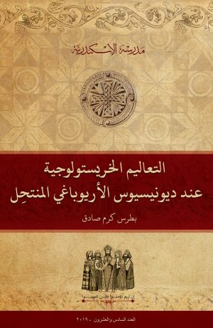 التعاليم الخريستولوجية عند ديونيسيوس الأريوباغي المنتحِل