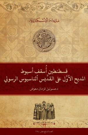 قسطنطين أسقف أسيوط: المديح الأول على القديس أثناسيوس الرسولي