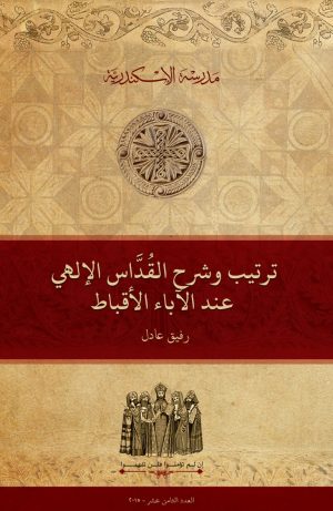 ترتيب وشرح القداس الإلهي عند الآباء الأقباط