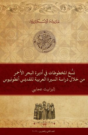 مخطوطات أديرة البحر الأحمر