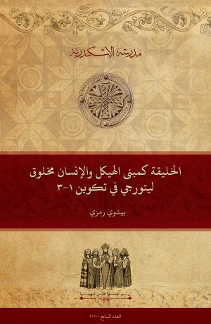 الخليقة كمبنى الهيكل والإنسان مخلوق ليتورجي في تكوين ١-٣