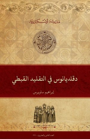 دقلديانوس في التقليد القبطي