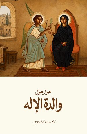 حوار حول والدة الإله