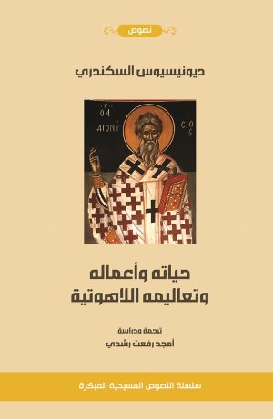 ديونيسيوس السكندري - حياته وأعماله وتعاليمه اللاهوتية