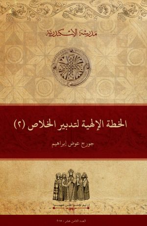 الخطة الإلهية لتدبير الخلاص: رؤية كتابية وآبائية (٢)