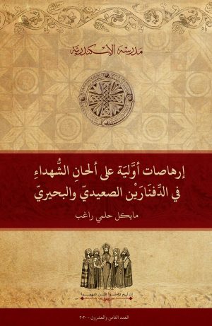 إرهاصات أوَّليَّة على ألحانِ الشُّهداءِ في الدِّفنَارَيْن الصعيديّ والبحيريّ