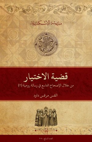 قضية الاختيار من خلال الإصحاح التاسع من رسالة رومية (٢)