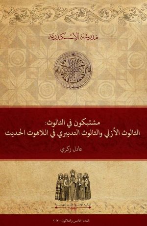 مشتبكون في الثالوث: الثالوث الأزلي والثالوث التدبيري في اللاهوت الحديث