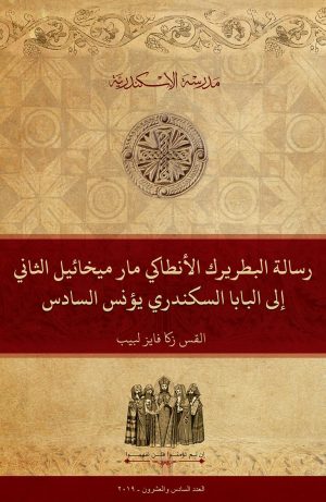 رسالة البطريرك الأنطاكي مار ميخائيل الثاني إلى البابا السكندري يؤنس السادس