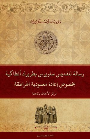 رسالة للقديس ساويرس بطريرك أنطاكية بخصوص إعادة معمودية الهراطقة
