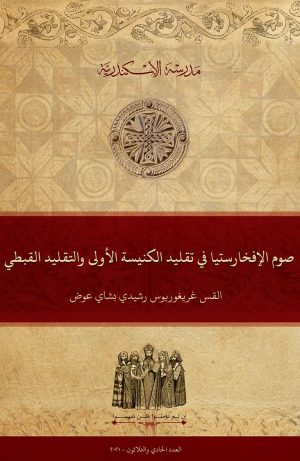 صوم الإفخارستيا في تقليد الكنيسة الأولى والتقليد القبطي