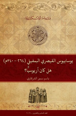 يوسابيوس القيصريّ الپـَمفيليّ (264-340م): هل كان آريوسيًّا (مِن واقع مُؤلَّفهِ ’تاريخ الكنيسة‘)؟