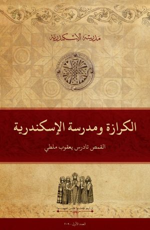 الكرازة ومدرسة الإسكندرية