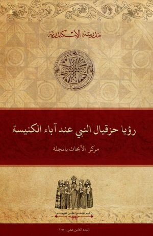 رؤيا حزقيال النبي عند آباء الكنيسة