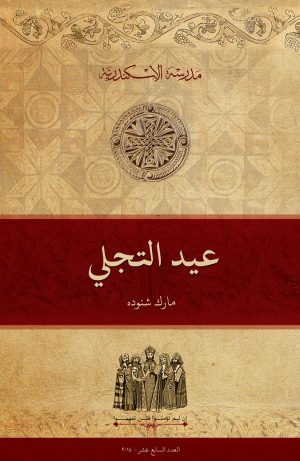 عيد التجلي