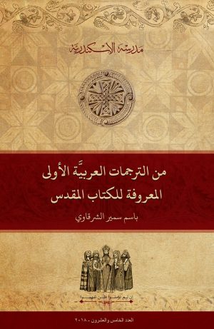 من الترجمات العربيَّة الأولى المعروفة للكتاب المُقدَّس (في القرون من السَّابع إلى العاشر الميلاديّ)