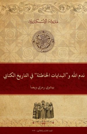 نَدَمُ الله و”البدايات الخاطئة“ في التاريخ الكتابي