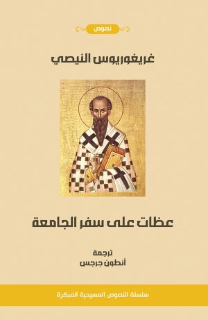غريغوريوس النيصي - عظات على سفر الجامعة