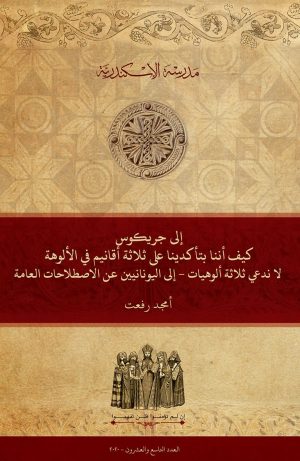 غريغوريوس النيسي، إلى جريكوس: كيف أننا بتأكدينا على ثلاثة أقانيم في الألوهة لا ندَّعي ثلاثة ألوهيات - إلى اليونانيين عن الاصطلاحات العامة