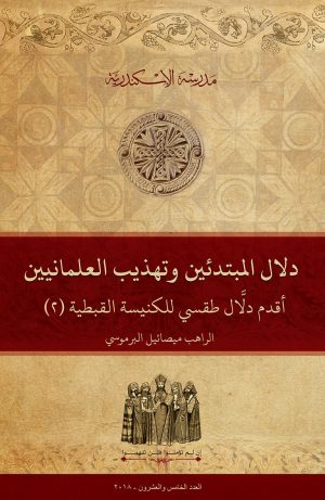دلَّال المبتدئين وتهذيب العلمانيين: أقدم دلَّال طقسي للكنيسة القبطية (٢)