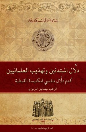 دلَّال طقسي للكنيسة القبطية
