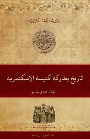 تاريخ بطاركة كنيسة الإسكندرية