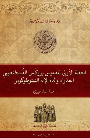 العظة الأولى للقديس پروكلُس القُسطنطيني العذراء والدة الإله الثيئوطوكوس