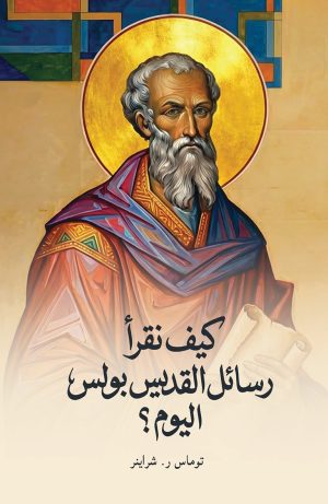 كيف نقرأ رسائل القديس بولس اليوم؟