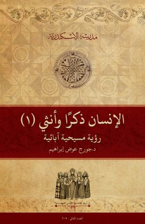 الإنسان ذكرًا وأنثى: (١) رؤية مسيحية آبائية