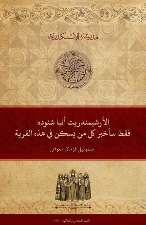 الأرشيمندريت أنبا شنوده: فقط سأخبرُ كلَّ مَن يسكن في هذه القرية