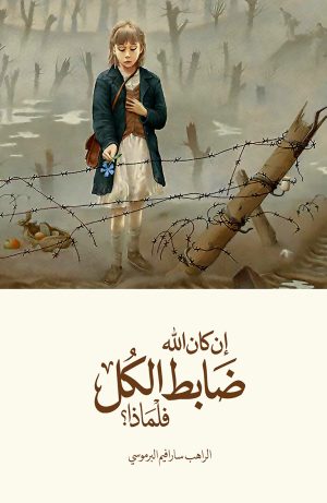 إن كان الله ضابط الكل فلماذا؟